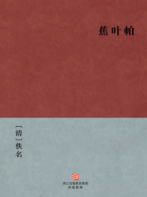 Title details for 中国经典名著：蕉叶帕（简体版）（Chinese Classics: People with fox legend — Simplified Chinese Edition） by Yi Ming - Available